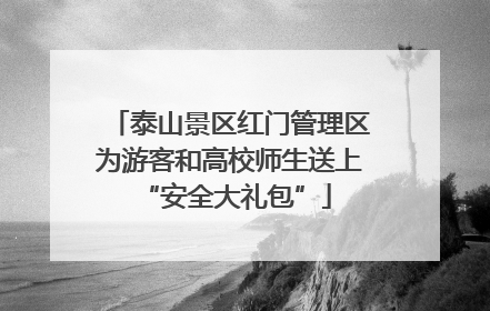 泰山景区红门管理区为游客和高校师生送上 “安全大礼包”