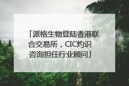 派格生物登陆香港联合交易所，CIC灼识咨询担任行业顾问