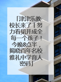 津津乐教·校长来了丨努力看见并成全每一个孩子！今晚8点半，揭晓百年名校雅礼中学育人密码