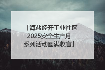 海盐经开工业社区2025安全生产月系列活动圆满收官