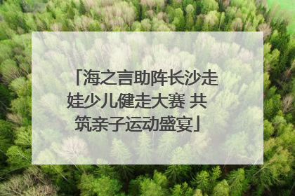 海之言助阵长沙走娃少儿健走大赛 共筑亲子运动盛宴