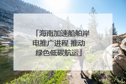海南加速船舶岸电推广进程 推动绿色低碳航运