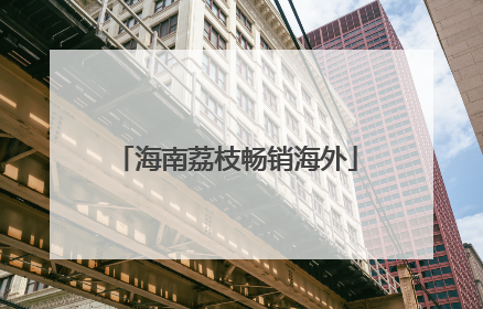 海南荔枝畅销海外