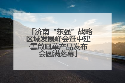 济南“东强”战略区域发展峰会暨中建·雲啟鳳華产品发布会圆满落幕