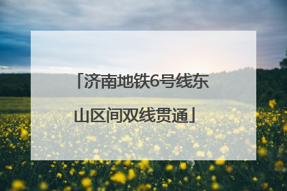 济南地铁6号线东山区间双线贯通
