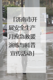 济南市开展安全生产月应急救援演练与科普宣传活动