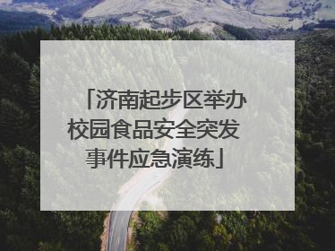 济南起步区举办校园食品安全突发事件应急演练