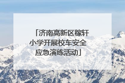 济南高新区稼轩小学开展校车安全应急演练活动