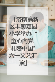 济南高新区丰奥嘉园小学举办“童心向党 礼赞中国”六一文艺汇演