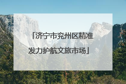 济宁市兖州区精准发力护航文旅市场