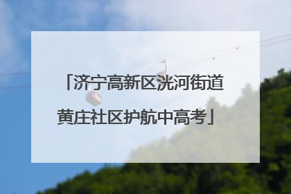济宁高新区洸河街道黄庄社区护航中高考