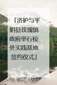 济护与平阴县玫瑰镇政府举行校外实践基地签约仪式