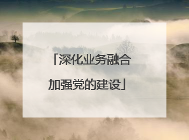 深化业务融合 加强党的建设