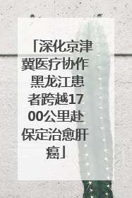 深化京津冀医疗协作 黑龙江患者跨越1700公里赴保定治愈肝癌