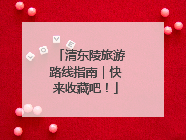 清东陵旅游路线指南｜快来收藏吧！