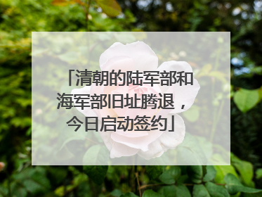 清朝的陆军部和海军部旧址腾退，今日启动签约
