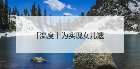 温度丨为实现女儿遗愿，她创办这间食堂照顾数百孤寡老人