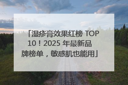 湿疹膏效果红榜 TOP10！2025 年最新品牌榜单，敏感肌也能用
