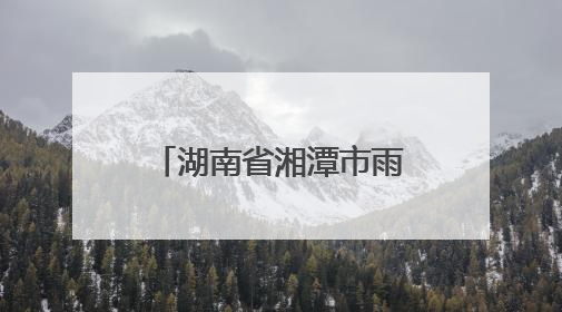 湖南省湘潭市雨湖区2025年3-5月食品安全监督抽检信息公示