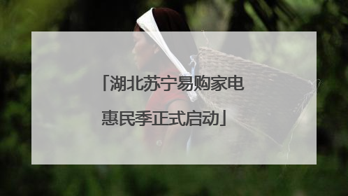 湖北苏宁易购家电惠民季正式启动