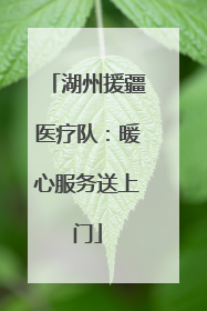 湖州援疆医疗队：暖心服务送上门