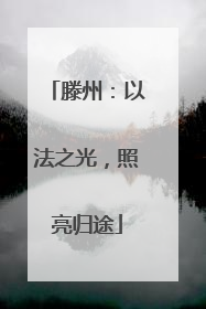 滕州：以法之光，照亮归途