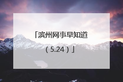 滨州网事早知道（5.24）