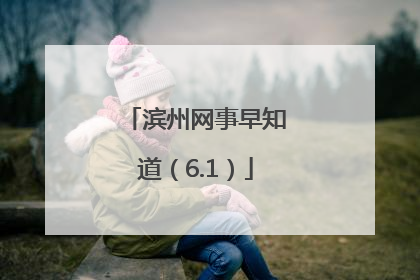 滨州网事早知道（6.1）