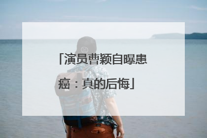 演员曹颖自曝患癌：真的后悔