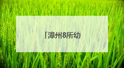漳州8所幼儿园停办
