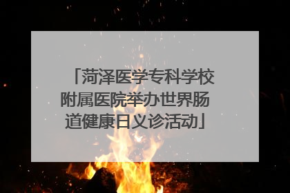 菏泽医学专科学校附属医院举办世界肠道健康日义诊活动