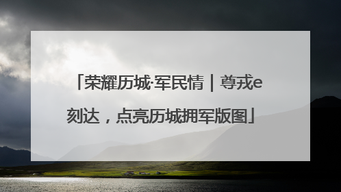 荣耀历城·军民情｜尊戎e刻达，点亮历城拥军版图