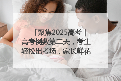 聚焦2025高考｜高考倒数第二天，考生轻松出考场，家长鲜花相迎共庆成长里程碑