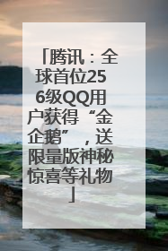 腾讯：全球首位256级QQ用户获得“金企鹅”，送限量版神秘惊喜等礼物
