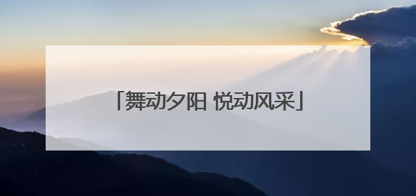 舞动夕阳 悦动风采