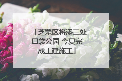 芝罘区将添三处口袋公园 今夏完成土建施工