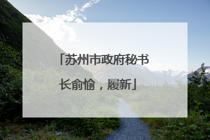苏州市政府秘书长俞愉，履新