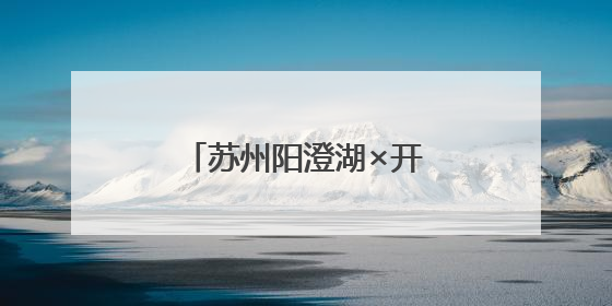 苏州阳澄湖×开心麻花，长三角乡村首度联动！