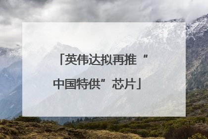 英伟达拟再推“中国特供”芯片