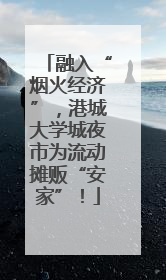 融入“烟火经济”，港城大学城夜市为流动摊贩“安家”！