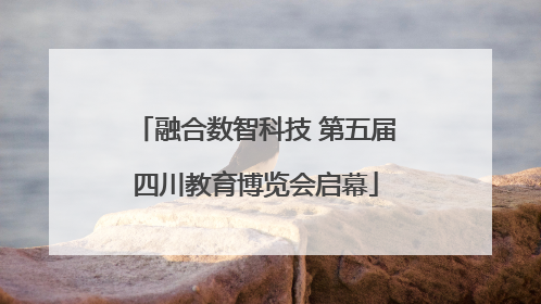 融合数智科技 第五届四川教育博览会启幕