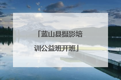 蓝山县摄影培训公益班开班