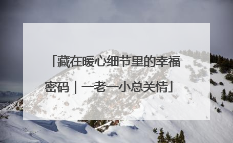 藏在暖心细节里的幸福密码｜一老一小总关情