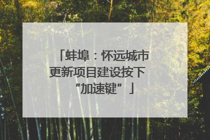 蚌埠：怀远城市更新项目建设按下“加速键”