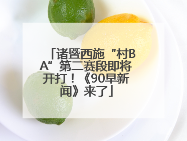 诸暨西施“村BA”第二赛段即将开打！《90早新闻》来了