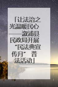 让法治之光温暖民心——溆浦县民政局开展“民法典宣传月” 普法活动