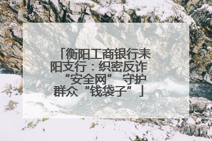 衡阳工商银行耒阳支行：织密反诈“安全网” 守护群众“钱袋子”