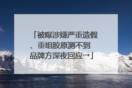 被曝涉嫌严重造假、重组胶原测不到 品牌方深夜回应→