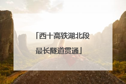 西十高铁湖北段最长隧道贯通