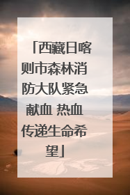 西藏日喀则市森林消防大队紧急献血 热血传递生命希望
